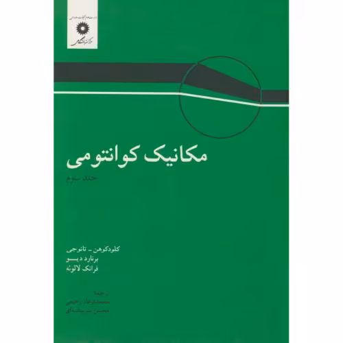 کتاب مکانیک کوانتومی جلد 3 نشر مرکزنشردانشگاهی