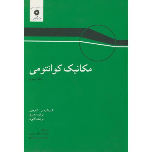 کتاب مکانیک کوانتومی جلد 3 نشر مرکزنشردانشگاهی