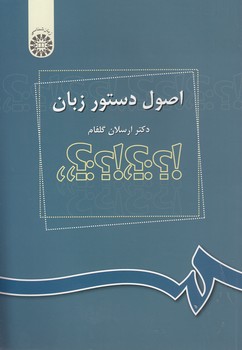 خرید کتاب اصول دستور زبان (کد 1030) — کتابسرای طه