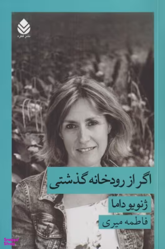 کتاب اگر از رودخانه گذشتی اثر ژنویو داما انتشارات قطره
