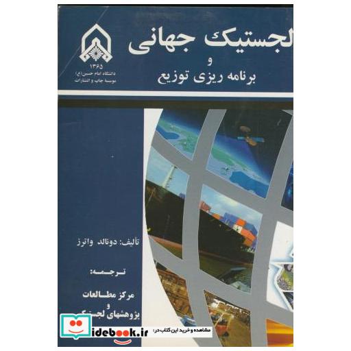 کتاب لجستیک جهانی و برنامه ریزی توزیع اثر دونالد واترز