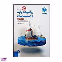 کتاب ریاضیات پایه و حسابان دهم یازدهم دوازدهم ویژه کنکور 1401 اثر جمعی از نویسندگان نشر مهر و ماه