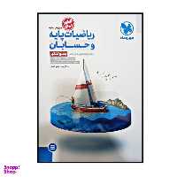کتاب ریاضیات پایه و حسابان دهم یازدهم دوازدهم ویژه کنکور 1401 اثر جمعی از نویسندگان نشر مهر و ماه