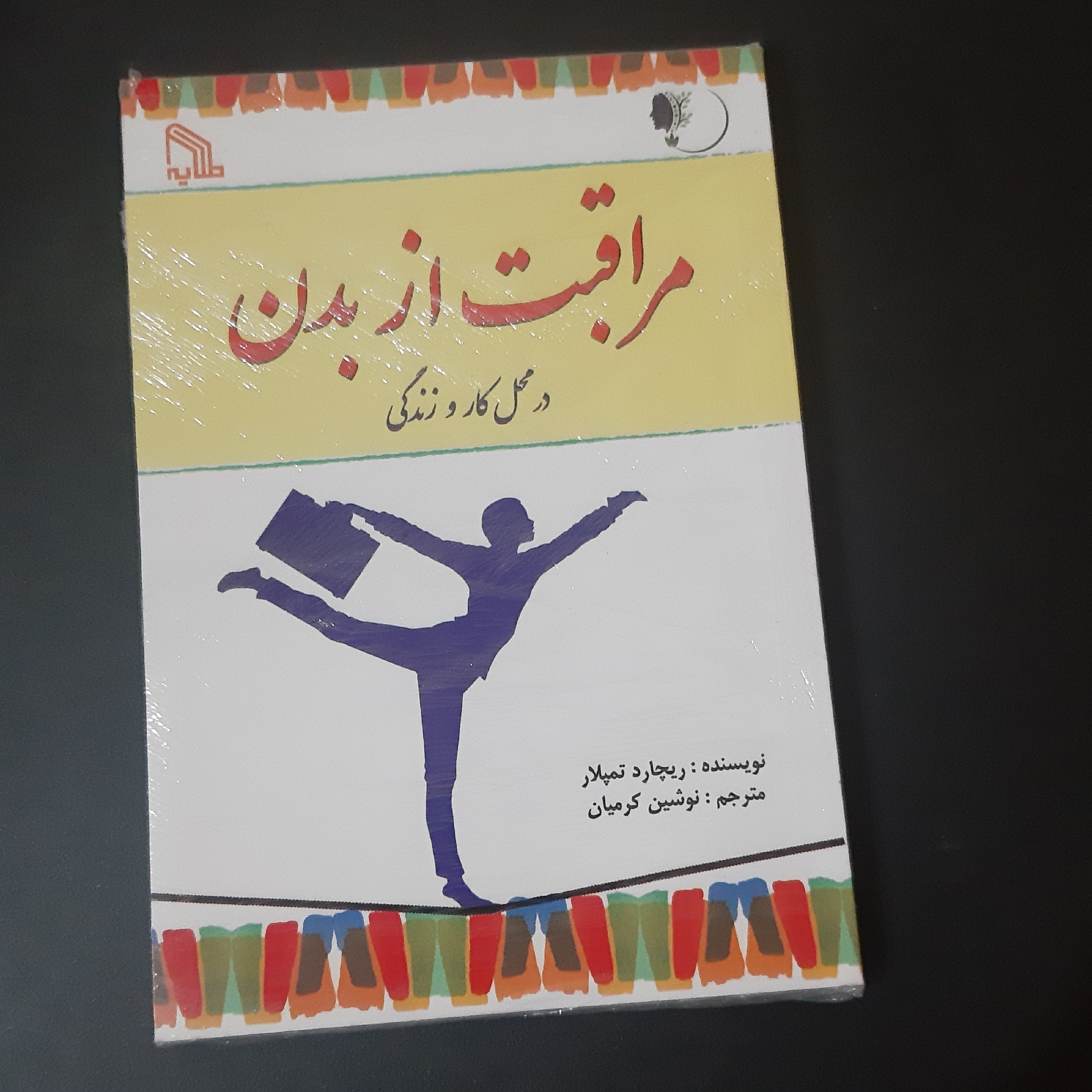 کتاب مراقبت از بدن در محیط کار
