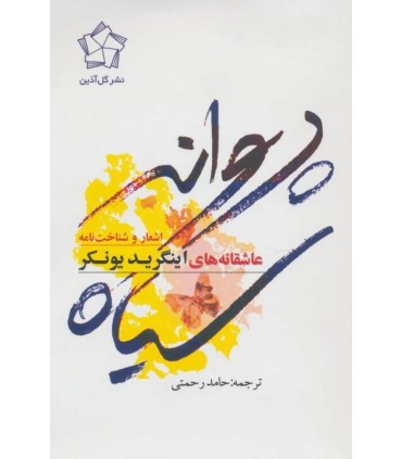 کتاب پروانه سیاه اثر اینگرید یونکر ترجمه حامد رحمتی