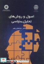قیمت و خرید کتاب اصول و روش های تحلیل سیاسی | ایده بوک