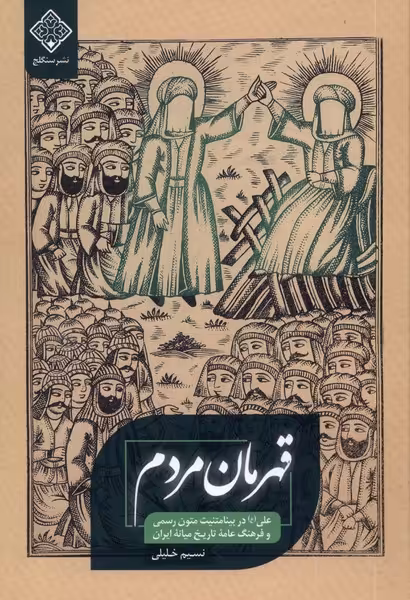 کتاب قهرمان مردم سنگلج اثر نسیم خلیلی