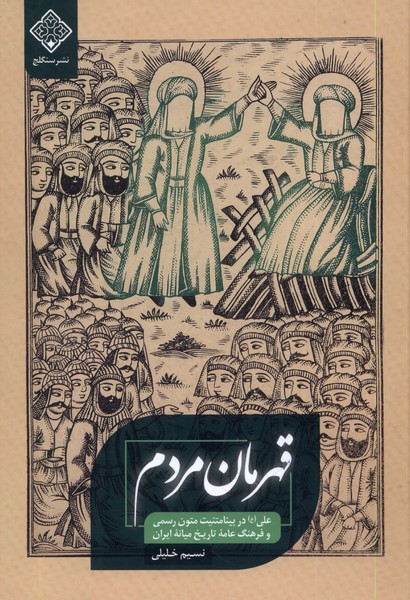 کتاب قهرمان مردم سنگلج اثر نسیم خلیلی