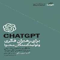 CHATGPT برای رهبران فکری و تولیدکنندگان محتوا
