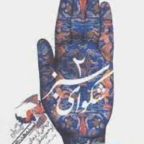 کتاب شکوای سبز 2 - دریافتی از دعای ابوحمزه ثمالی - سید مهدی شجاعی