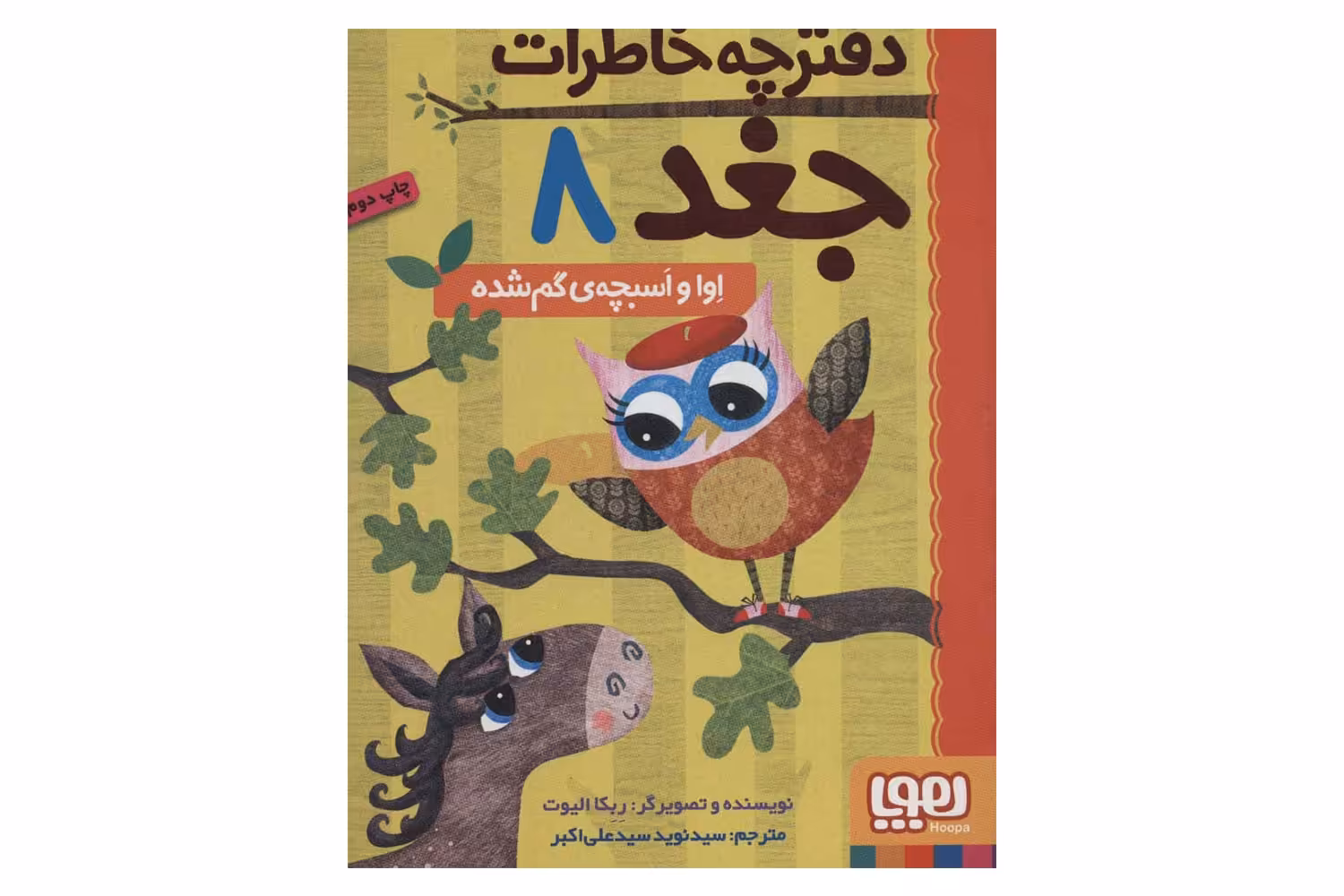 کتاب دفترچه خاطرات جغد 8 (اوا و اسبچه‌ی گم‌شده)
