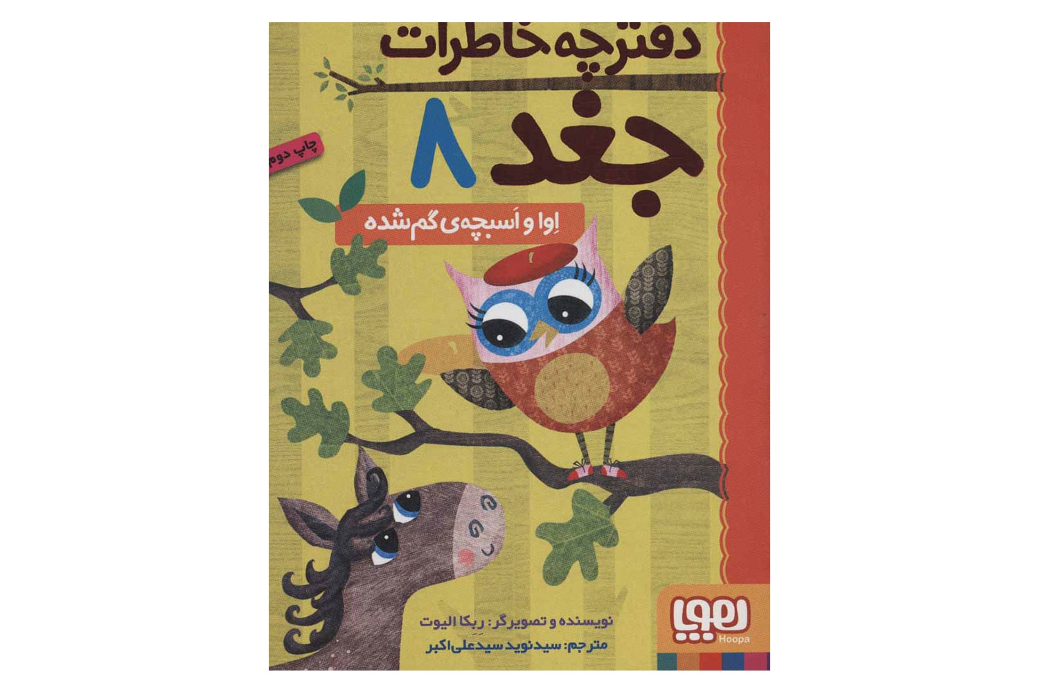 کتاب دفترچه خاطرات جغد 8 (اوا و اسبچهی گمشده)