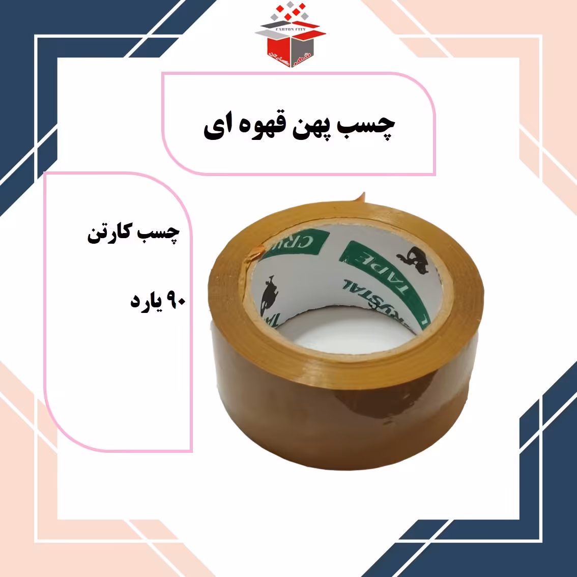 چسب پهن کارتن قهوه ای  مدل 90 یارد عرض 5 سانت

