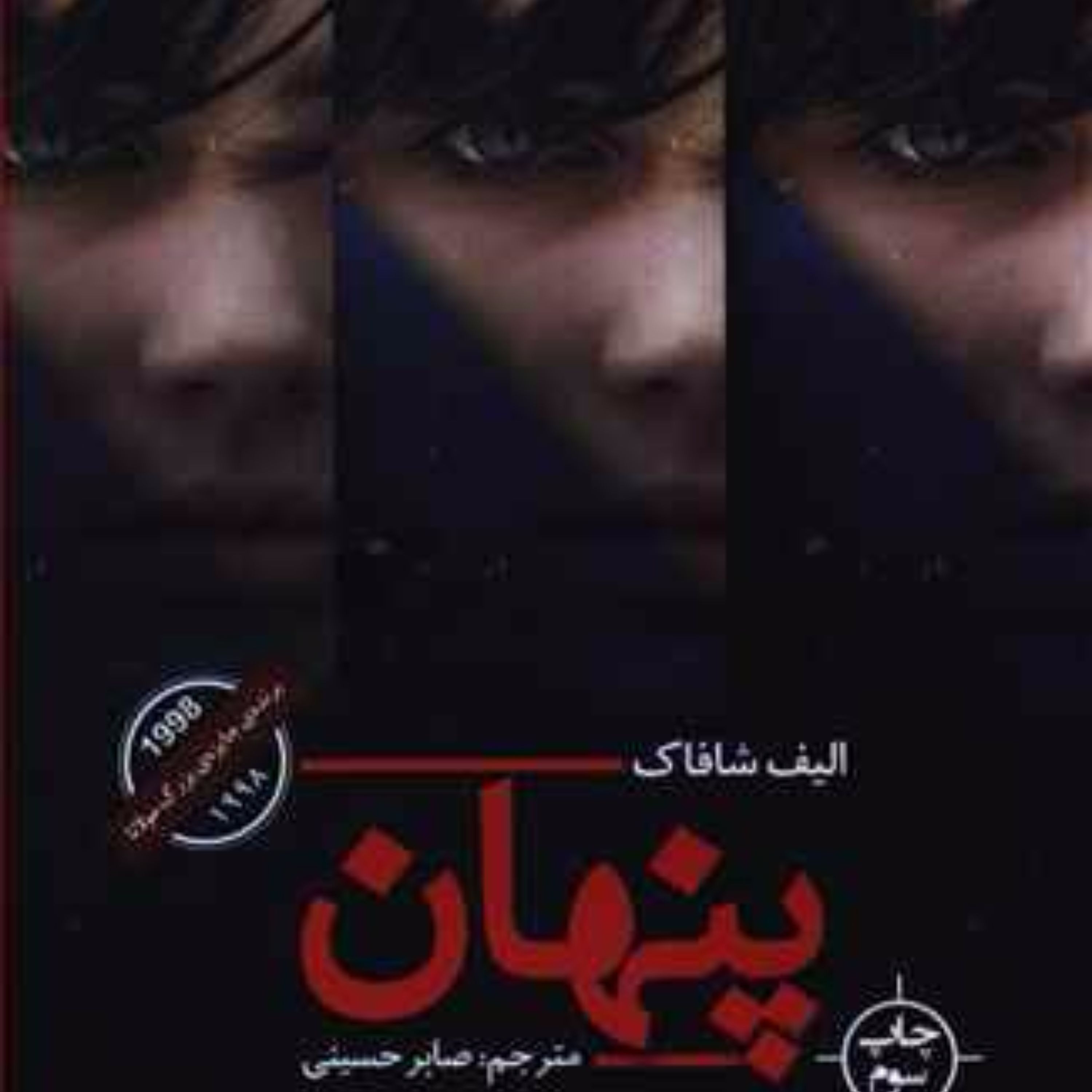 پنهان ( اثر الیف شافاک ) (برنده جایزه بزرگ مولانا)