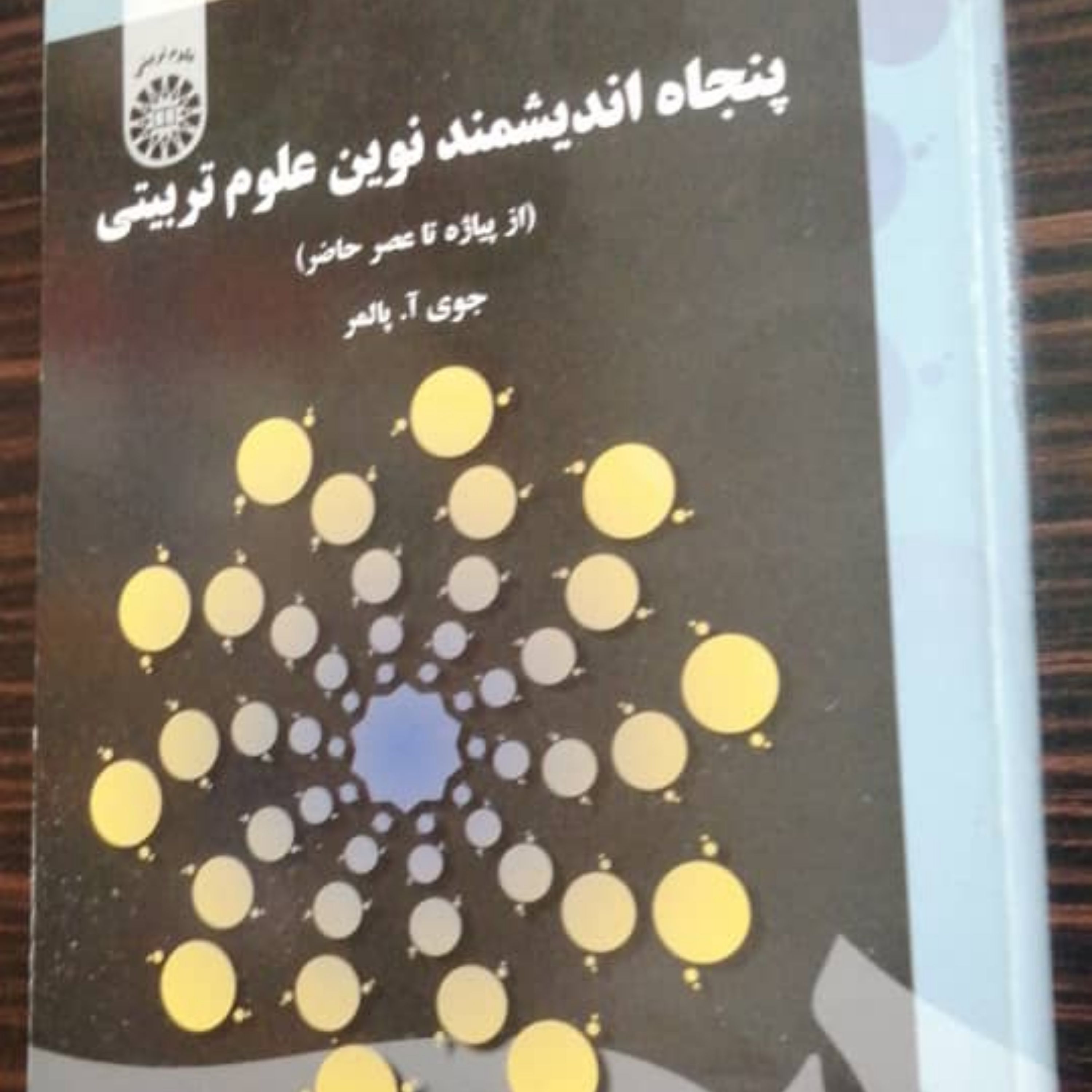 کتاب پنجاه اندیشمند نوین علوم تربیتی از پیاژه تا عصر حاضر نشر سمت اثر جوی آ پالم