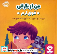 قیمت و خرید کتاب من از نگرانی قوی ترم اثر الیزابت کول | ایده بوک