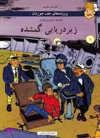 کتاب جف جوردان (زیردریایی گمشده) اثر موریس تیلیو انتشارات مرغابی