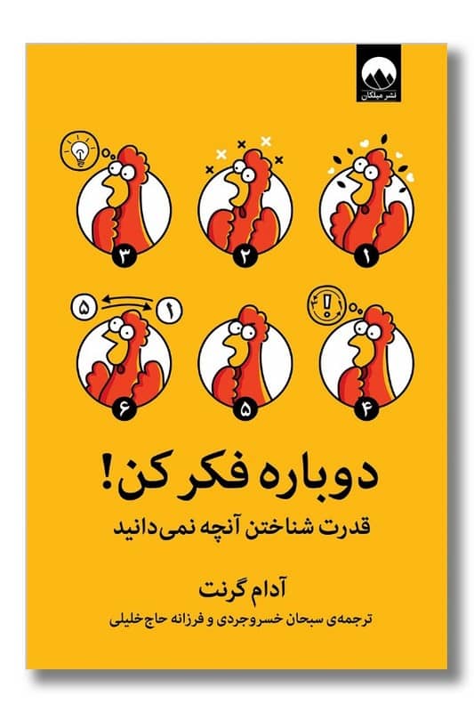 کتاب دوباره فکر کن قدرت شناختن آنچه نمی دانید