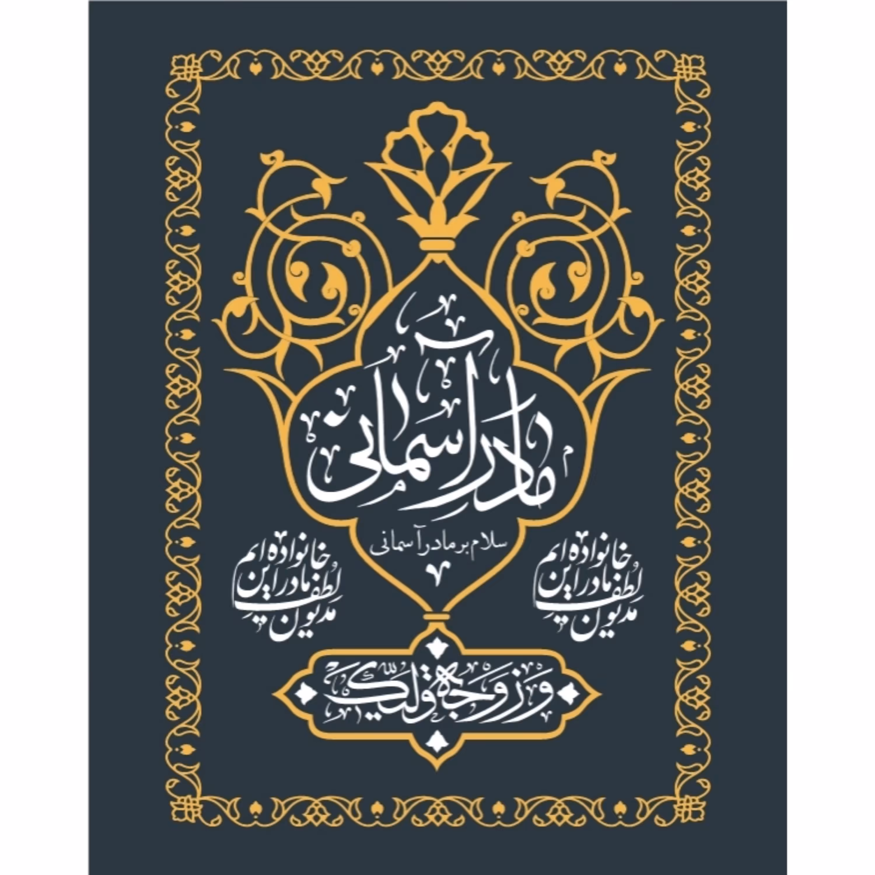 پرچم حضرت فاطمه زهرا اندازه 100 در 75 کد 055-07-ftm