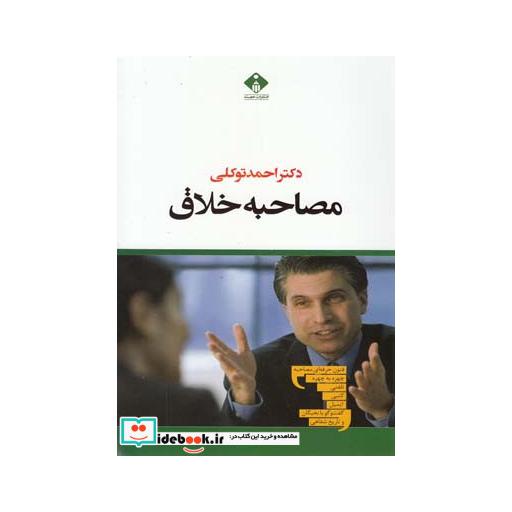 کتاب مصاحبه خلاق توکلی