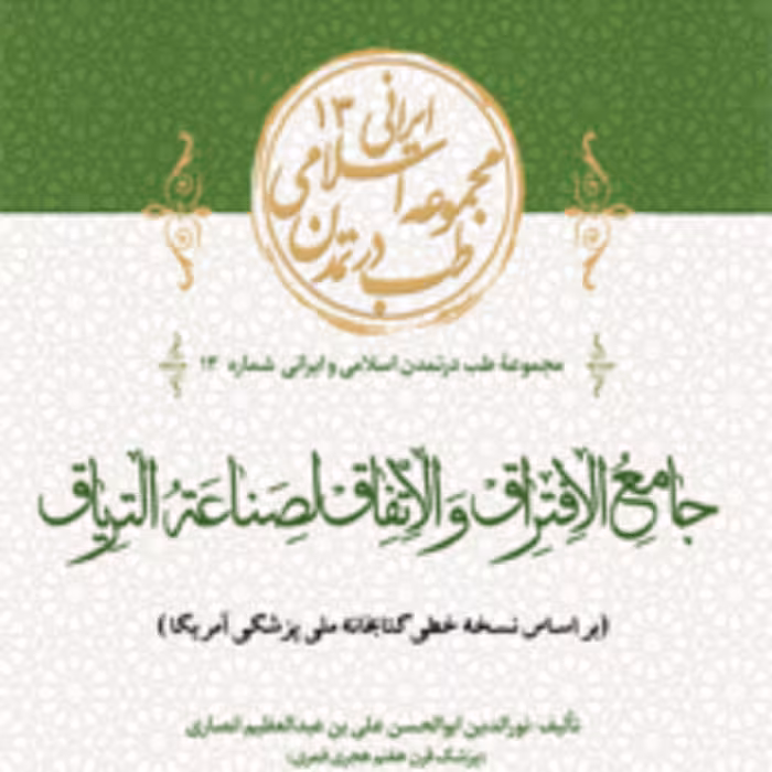 کتاب  جامع الافتراق و الاتفاق لصناعه التریاق 