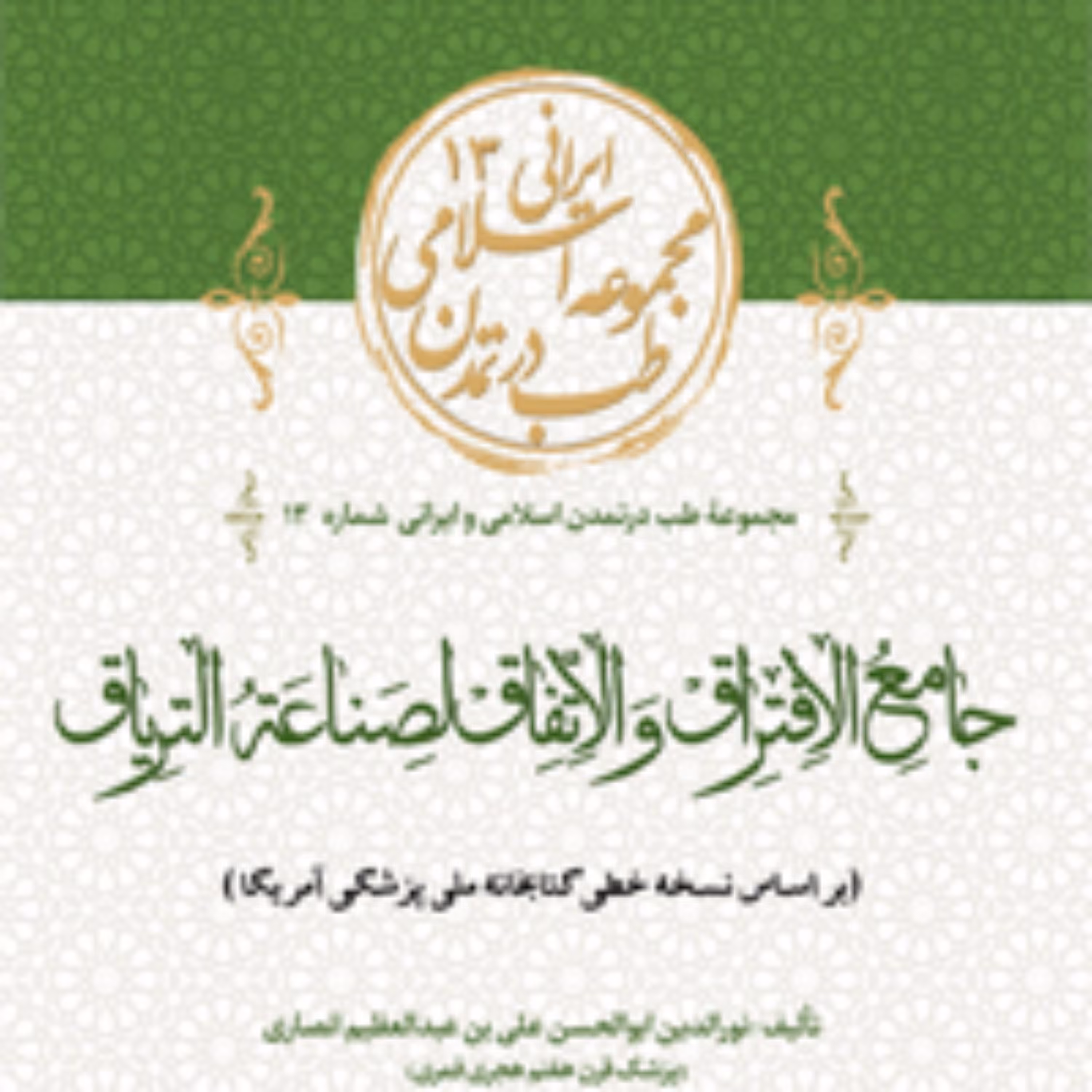 کتاب  جامع الافتراق و الاتفاق لصناعه التریاق 