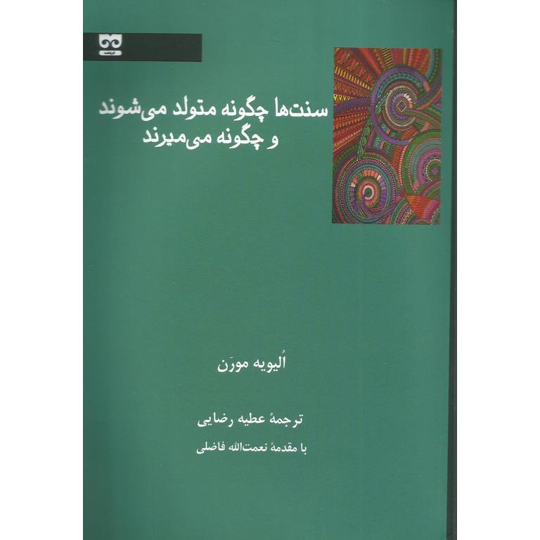 سنت ها چگونه متولد می شوند و چگونه می میرند