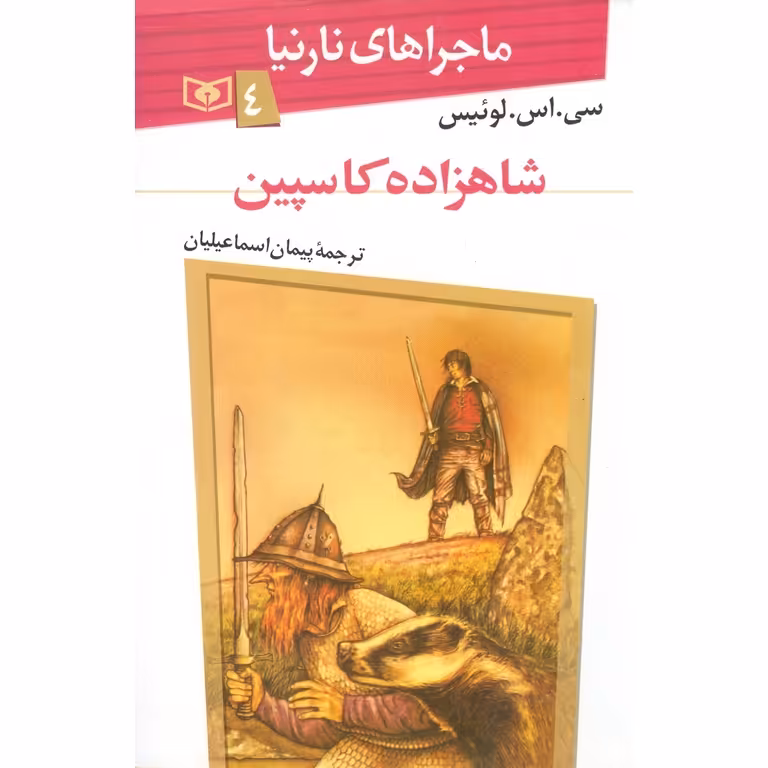 ماجراهای نارنیا 4: شاهزاده کاسپین