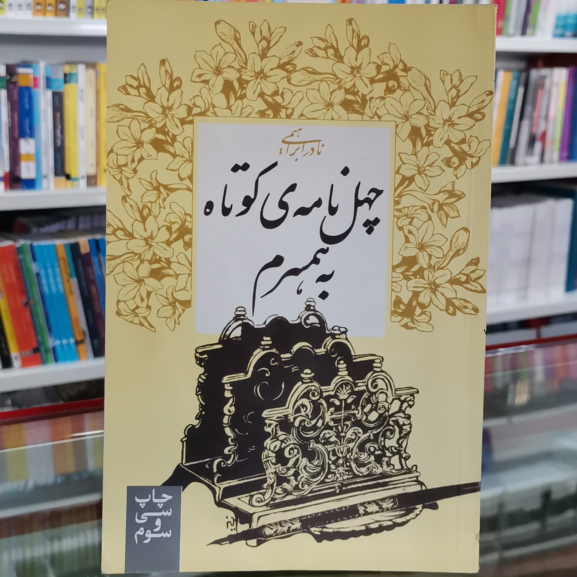 کتاب چهل نامه کوتاه به همسرم