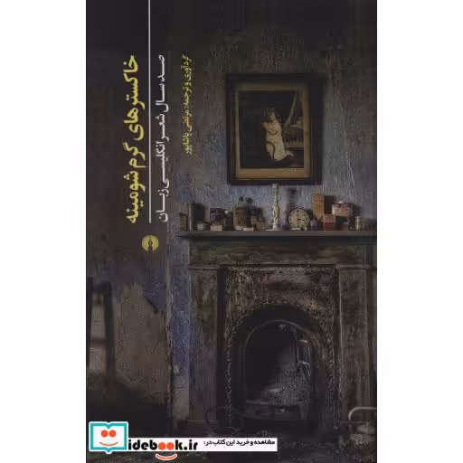 کتاب خاکسترهای گرم شومینه قطع رقعی