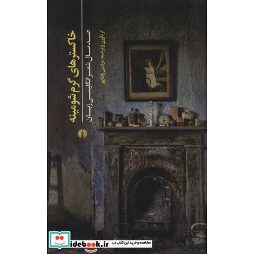 کتاب خاکسترهای گرم شومینه قطع رقعی