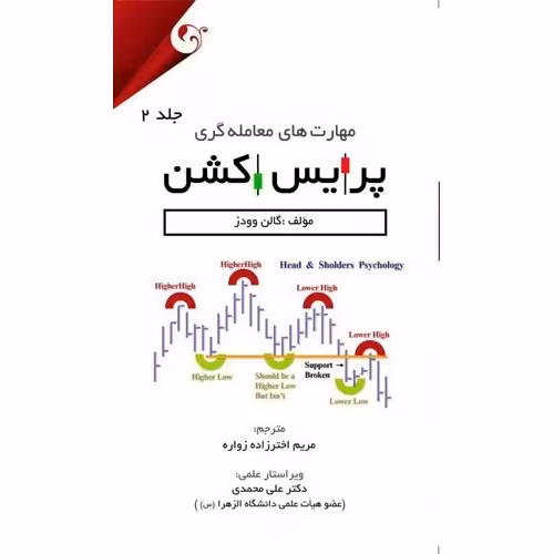 مهارت های معامله گری پرایس اکشن جلد 2