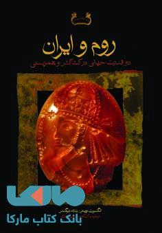 روم و ایران دو قدرت جهانی در کشاکش و همزیستی نشر فرزان روز