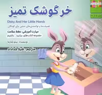 خرگوشک تمیز (بیایید…باشیم 5 :حفظ سلامت)،(گلاسه)