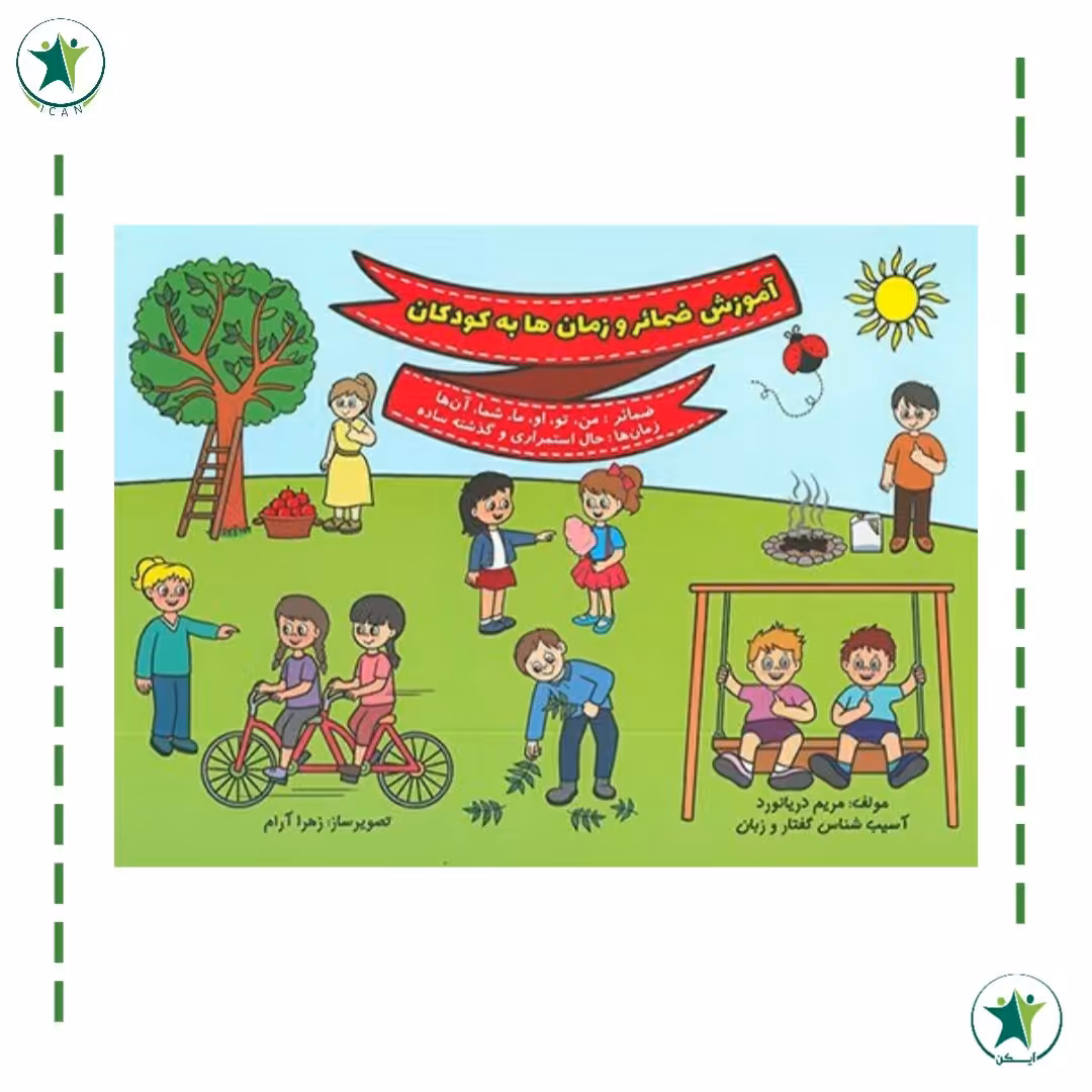 کتاب آموزش ضمایر و زمان ها  به کودکان(مریم دریانورد)