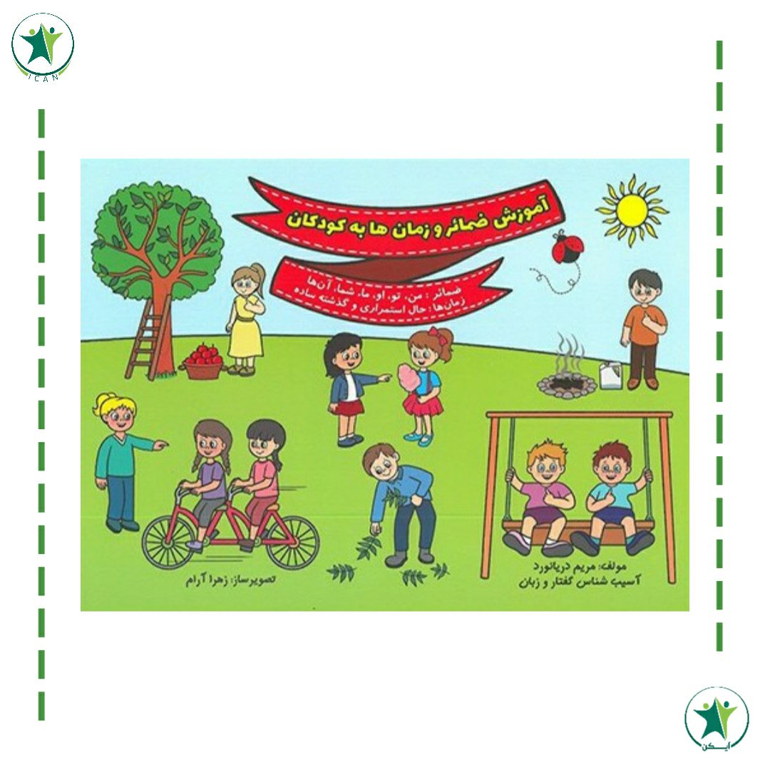 کتاب آموزش ضمایر و زمان ها به کودکان(مریم دریانورد)