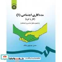 قیمت و خرید کتاب مددکاری اجتماعی 1 کار با فرد نشر سمت | ایده بوک