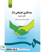 قیمت و خرید کتاب مددکاری اجتماعی 1 کار با فرد نشر سمت | ایده بوک