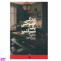 کتاب زندگي خصوصی يک سرآشپز اثر نورا افرون انتشارات کراسه