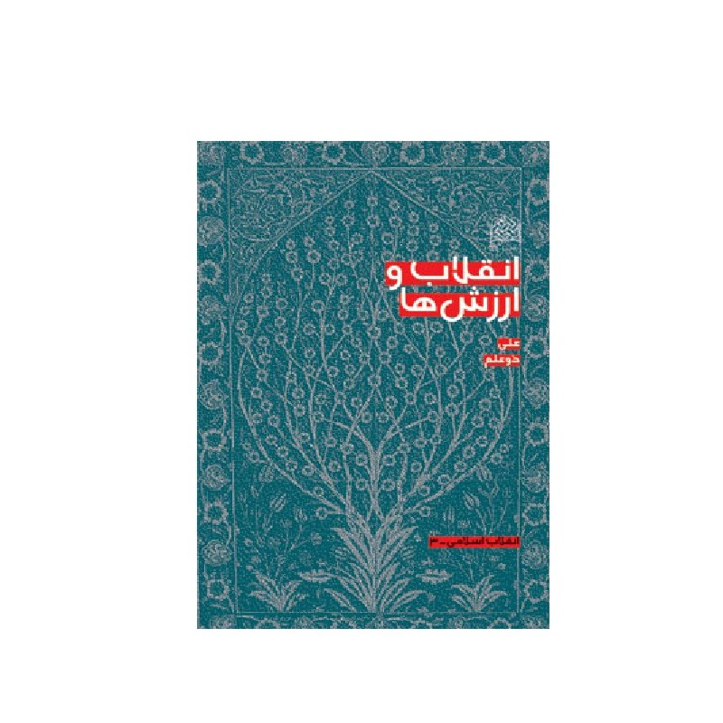 انقلاب و ارزش ها نوشته علی ذوعلم