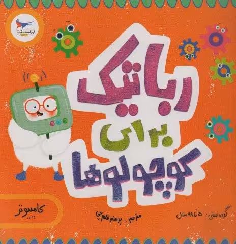 رباتیک برای کوچولوها (کامپیوتر)،(گلاسه)