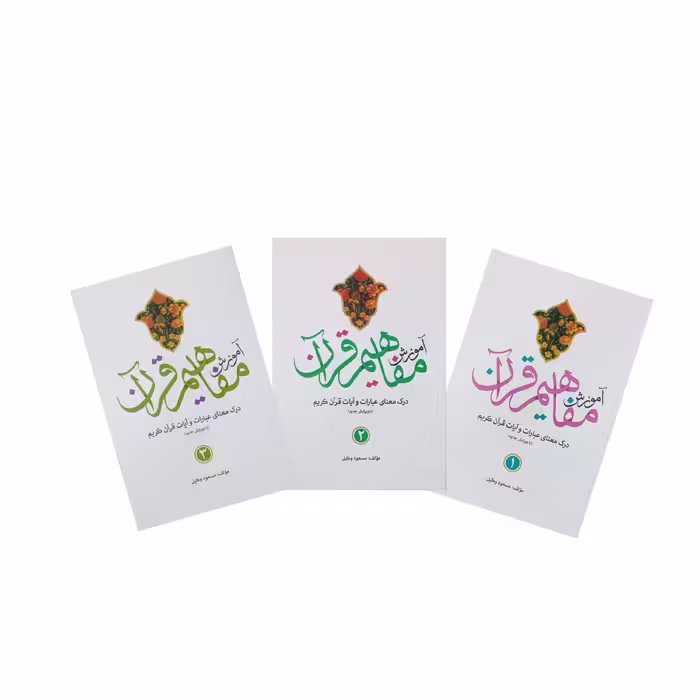 جلد1و2و3کتاب آموزش مفاهیم قرآن-درک معنای عبارات وآیات قرآن کریم -نشر کاتبان وحی 