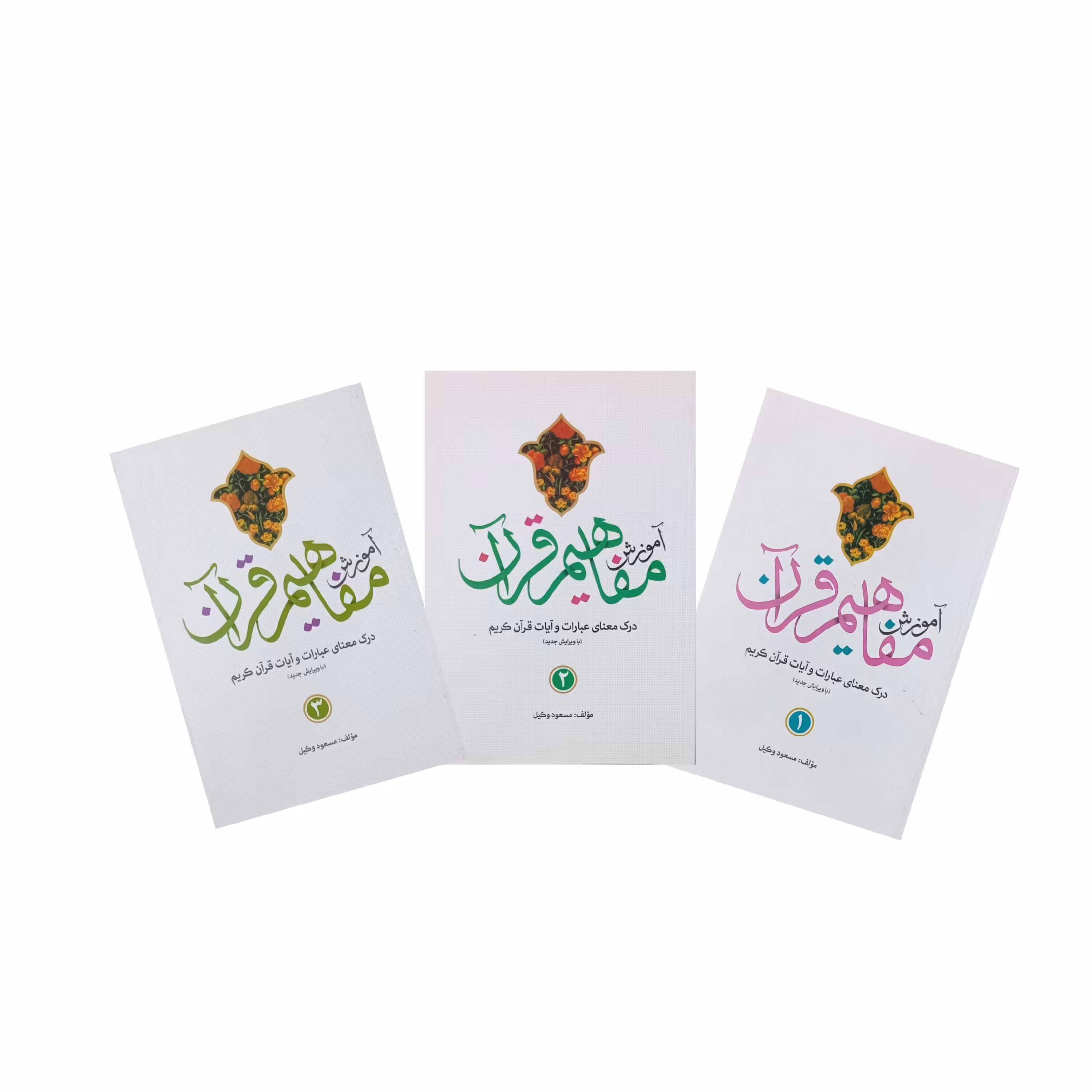 جلد1و2و3کتاب آموزش مفاهیم قرآن-درک معنای عبارات وآیات قرآن کریم -نشر کاتبان وحی 