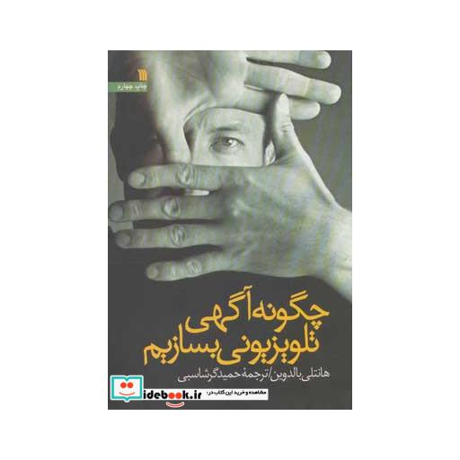 کتاب چگونه آگاهی تلویزیونی بسازیم اثر هانتلی بالدوین