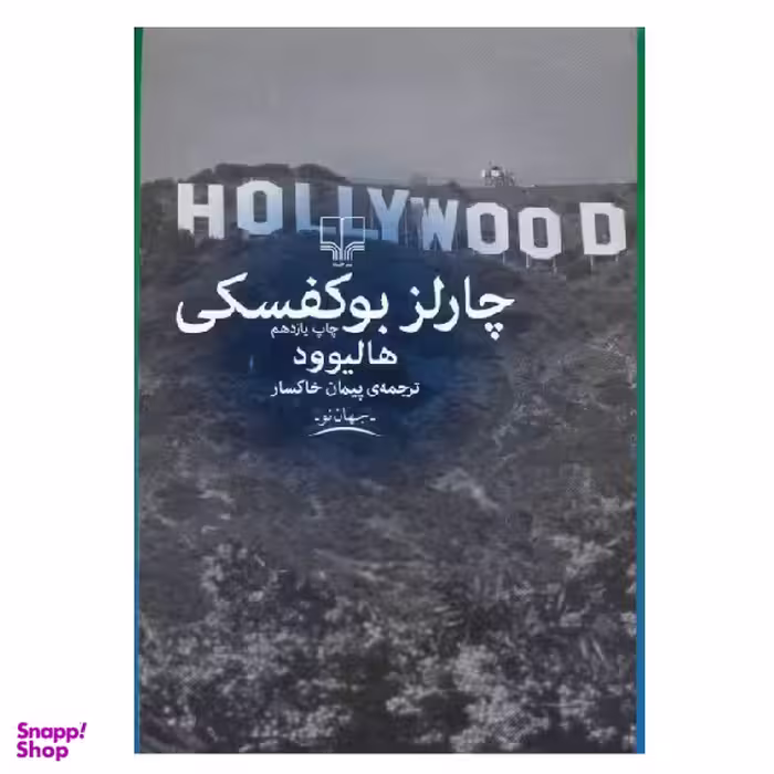 کتاب هالیوود اثر چارلز بوکفسکی نشر چشمه