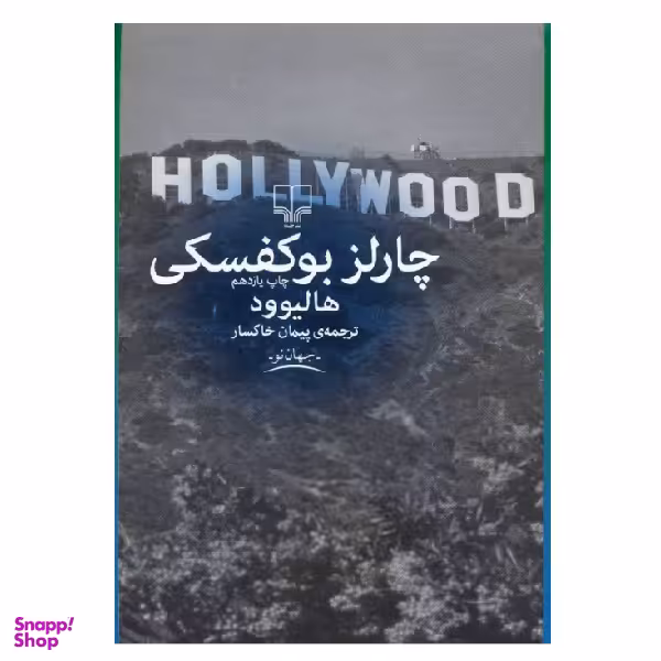 کتاب هالیوود اثر چارلز بوکفسکی نشر چشمه