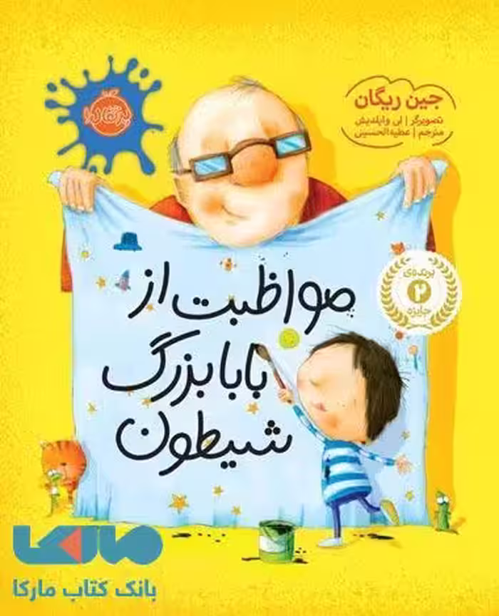 مواظبت از بابابزرگ شیطون نشر پرتقال