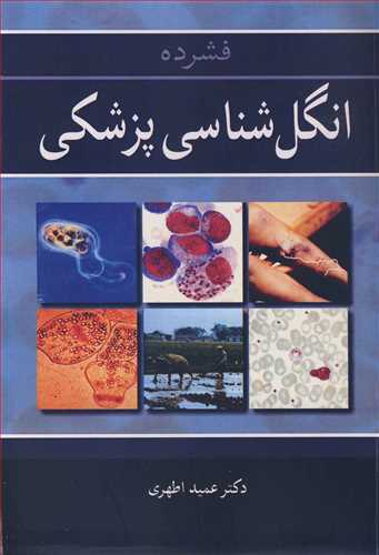 کتاب فشرده انگل شناسی پزشکی