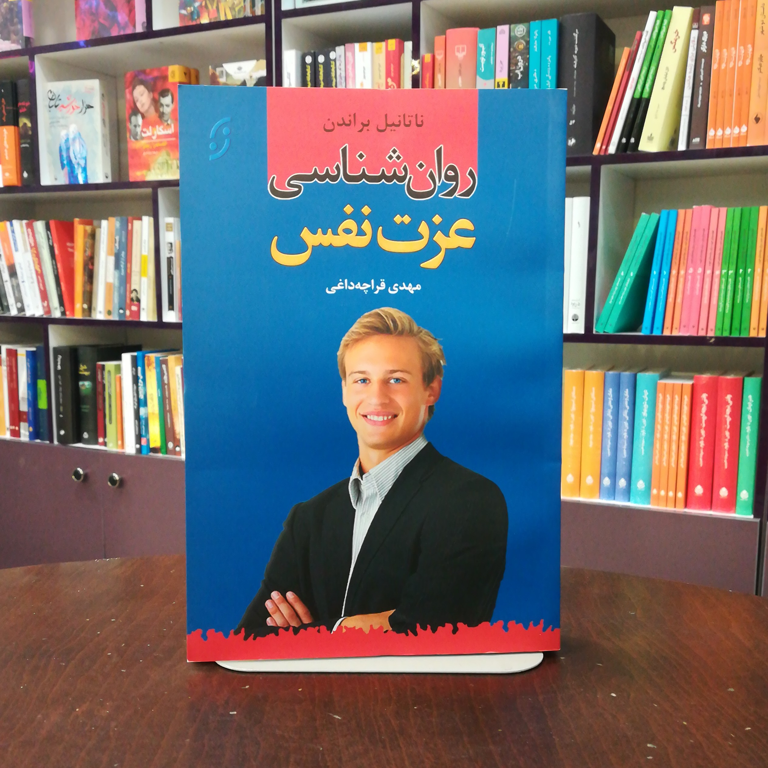 کتاب روان شناسی عزت نفس اثر ناتانیل براندن ترجمه مهدی قراچه داغی نشر نخستین