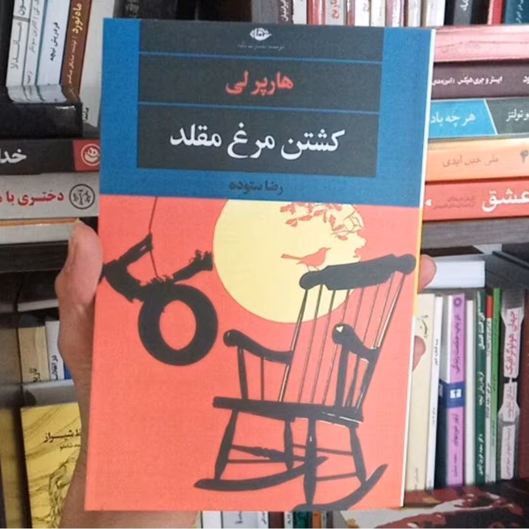کتاب کشتن مرغ مقلد اثر هارپر لی